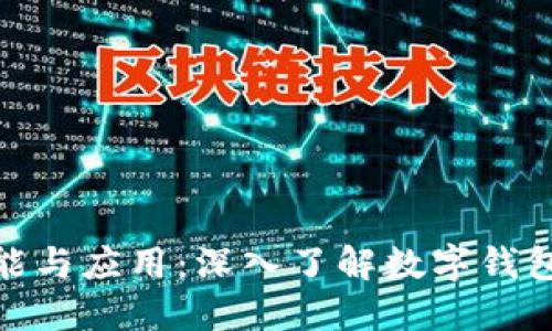 小狐钱包的功能与应用：深入了解数字钱包的优势与用途