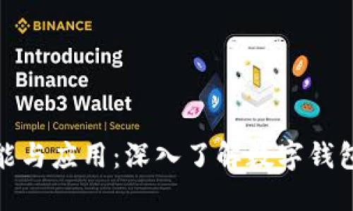 小狐钱包的功能与应用：深入了解数字钱包的优势与用途