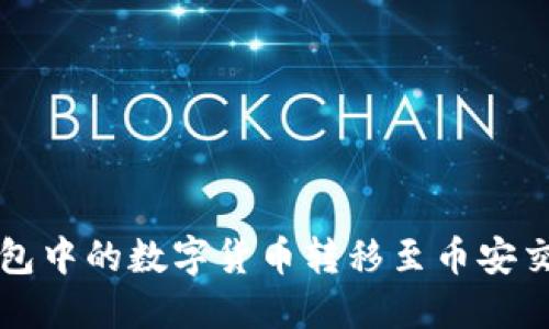 如何将比特派钱包中的数字货币转移至币安交易所的详细指南