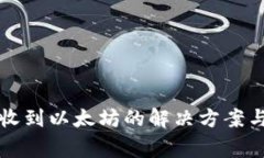 小狐狸钱包未收到以太坊的解决方案与