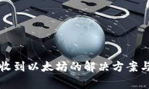 小狐狸钱包未收到以太坊的解决方案与常见问题解析