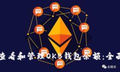 如何查看和管理OKB钱包余额：全面指南