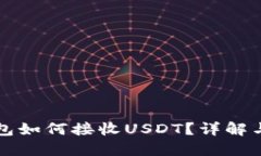 小狐狸钱包如何接收USDT？详解与实用