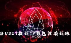 如何解决USDT提到TP钱包没有到账的问题