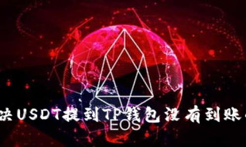 如何解决USDT提到TP钱包没有到账的问题?