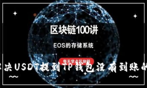 如何解决USDT提到TP钱包没有到账的问题?