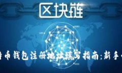 比特币钱包注册地址填写指南：新手必