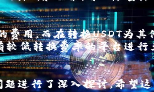
  USDT钱包手续费全面解析：你需要知道的一切 / 

关键词：
 guanjianci USDT, 钱包手续费, 数字货币, 转账费用 /guanjianci 

前言
随着数字货币的普及，USDT（泰达币）作为一种常见的稳定币，广泛用于各种交易和投资。然而，许多用户在使用USDT钱包时，常常会对手续费产生疑问。手续费的计算方式、影响因素，以及各类钱包的手续费差异等，都是用户在选择钱包时需要考虑的重要因素。本文将详细介绍USDT钱包的手续费问题，帮助你更好地理解相关知识。

USDT的基本概念
在深入讨论手续费之前，我们需要首先了解USDT的背景和作用。USDT是一种与美元挂钩的稳定币，它的价值与美元保持1:1的兑换关系，这使得USDT在数字货币市场中扮演了重要的角色。用户可以使用它进行快速交易，同时规避了数字货币价格波动带来的风险。
在各种钱包中，USDT可以通过不同的区块链进行传输，最常用的有Ethereum（以太坊）、TRON（波场）以及Omni Layer（比特币网络）。每种网络都有各自的手续费和处理速度，这些都是用户需要了解的基础知识。

USDT钱包的种类
在选择USDT钱包时，用户通常可以选择热钱包和冷钱包两种类型。热钱包是在线存储，可以直接通过互联网访问，常用于频繁交易，而冷钱包则是离线存储，适合长期持有。通常热钱包的手续费会相对较高，因为它们需要更多的网络资源来维持快速转账的能力。
常见的USDT热钱包包括一些知名的数字货币交易所平台如Binance、Huobi以及各类移动钱包如Trust Wallet和Coinomi等。冷钱包则包括硬件钱包如Ledger和Trezor等，这些设备提供了更高的安全性，但在转账时常常需要支付较高的手续费，以确保交易的安全和稳定。

USDT转账手续费的计算方式
USDT的转账手续费通常是根据网络的拥挤程度和区块链的特定算法来计算的。例如，在Ethereum网络中，手续费是通过“Gas”来衡量的，而在TRON中，手续费则是通过“TRX”来支付的。这两种网络的手续费结构都有所不同。
在以太坊网络中，用户需要为每一笔交易设置Gas上限，而Gas价格则会随着网络请求量的变化而波动。在网络繁忙时，Gas价格往往会上升，从而导致手续费增加。而在TRON网络中，手续费相对较低，用户可以通过质押TRX来获得免费的USDT转账。

影响USDT手续费的因素
USDT钱包的手续费不仅受到网络费用的影响，还与用户选择的交易所、钱包类型、转账金额等多种因素相关。例如，在某些交易所进行交易时，可能会有额外的交易费用；此外，转账金额较低时，手续费相对较高，而大额转账可能会享受更低的收费比例。
而在选择不同的钱包时，用户还需要关注钱包提供的服务费用种类。有些钱包可能会免费提供存取款服务，但在提现时会收取一定的手续费。同时，不同钱包对于手续费的透明度也差异明显，用户在选择时应认真对待钱包的条款和条件，从而避免不必要的损失。

当前主流USDT钱包的手续费比较
以下是一些当前主流USDT钱包的手续费情况（具体费用会随着市场变化而变化，建议用户在实际使用时参考官网信息）：
ul
    liBinance：USDT充值免费，但提现时手续费按区块链费用计算。/li
    liHuobi：USDT转账和提现费用相似，根据当前网络情况而定，通常提现手续费较低。/li
    liTrust Wallet：在进行USDT转账时，手续费根据网络状态而定，但基本上都是在数美分的范围。/li
    liCoinomi：同样支持多种区块链，USDT转账手续费相对灵活。/li
    liLedger（冷钱包）：使用Ledger时，手续费为交易时的网络费用，通常与在线钱包相仿。/li
/ul

可能相关的问题一：USDT钱包的安全性如何？
选择一个安全的USDT钱包至关重要。由于数字货币的价值巨大，用户在存储时需要考虑到潜在的安全漏洞和风险。热钱包相较于冷钱包而言，虽然操作灵活便捷，但由于其与互联网连接，可能被黑客攻击，存在数字货币被盗的风险。
冷钱包例如硬件钱包，因其存储在离线状态，相对比较安全。用户在使用冷钱包时，需妥善保管好助记词与私钥，一旦遗失，账户可能无法找回。因此，当你选择钱包时，要根据自己的需求权衡安全性与便利性。同时，使用知名品牌的硬件钱包，如Ledger和Trezor，可以显著降低风险，它们的安全性经过了市场的检验。

可能相关的问题二：USDT价格波动对手续费的影响
虽然USDT是一种稳定币，其价值与美元挂钩，但在交易操作中，用户在使用USDT进行转账时，仍可能受到网络拥挤程度和Gas费波动的影响。这意味着在市场活跃期，Gas费可能会大幅上升，从而导致手续费随之增加。
用户需要关注实时交易情况，并在合适的时机发起转账，可以有效降低手续费。如果需要频繁操作，则建议选择手续费较低的网络进行交易。无论如何，用户在交易前，都应先了解市场动态，以规避不必要的成本。

可能相关的问题三：如何选择合适的USDT钱包？
选择最适合自己的USDT钱包，用户需要考虑几个关键因素：安全性、手续费、使用方便性和兼容性。对于那些频繁进行小额交易的用户，热钱包可能更适合，因为其易于使用且可以即时转账。
而对于长线持有者，冷钱包则是更安全的选择，虽然牺牲了一部分灵活性，但长期来看，频繁的转账费用可能高于冷钱包的安全保障。此外，用户还需关注钱包的兼容性是否符合自己的需求，是支持以太坊还是TRON网络，这将影响到他们USDT的使用方式。

可能相关的问题四：USDT钱包的最佳使用策略是什么？
确保USDT钱包最佳使用效果的关键在于制定合理的策略。首先，用户应合理安排转账时间，尽量在网络比较空闲的时段进行操作，这有助于降低手续费。其次，用户还要定期检查自身资产，及时调整持仓以规避风险。通过冷钱包长时间持有部分USDT，则可以提高资产的安全性。
对于希望进行频繁交易的活跃投资者，可能需要选择手续费较低的热钱包，同时了解每个平台的优惠政策，以获得低手续费的操作选项。总之，通过合理的计划和决策，可以尽量降低手续费并提高投资收益。

可能相关的问题五：如何处理USDT的提现和转换？
在进行USDT提现和转换时，很多用户会面临手续费的问题。用户在选择提现时需要密切关注交易所的手续费政策，有的交易所可能在高峰期收取更高的费用。而在转换USDT为其他数字货币或法币时，通常也会涉及到手续费。
在进行提现时，用户应提前了解该交易所所需的提现费用，并选择合适的时间进行操作，尽量避开交易高峰。如果USDT用于日常消费，用户可以选择具有较低转换费率的平台进行兑换。同时，进行多种资产配置以分散风险，在USDT与其他数字货币之间灵活操作，也是一种不错的策略。

结论
了解USDT钱包的手续费是每位数字货币用户的重要课题。本文不仅分析了USDT的基础知识，还比较了不同钱包和网络的手续费情况。同时，针对相关问题进行了深入探讨。希望这篇文章能为你在数字货币投资和交易中提供实用的信息和指导，从而做出更明智的决策。
