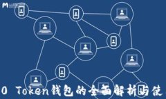 ERC2.0 Token钱包的全面解析与使用指南