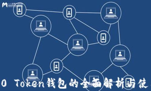 ERC2.0 Token钱包的全面解析与使用指南