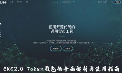 ERC2.0 Token钱包的全面解析与使用指南