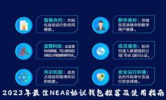   2023年最佳NEAR协议钱包推荐及使用指