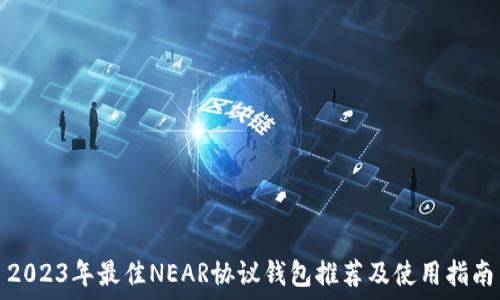2023年最佳NEAR协议钱包推荐及使用指南