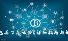 小狐钱包丢了怎么办？详细指南与解决
