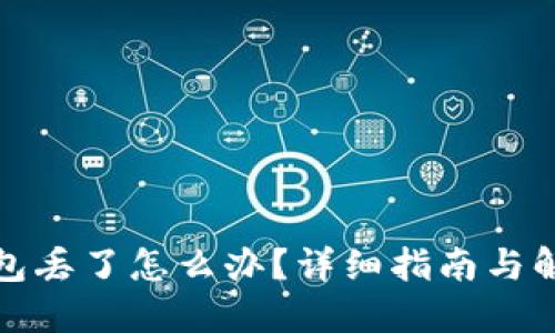 小狐钱包丢了怎么办?详细指南与解决方案
