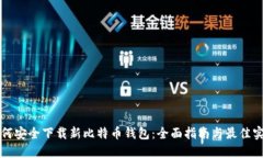如何安全下载新比特币钱包：全面指南