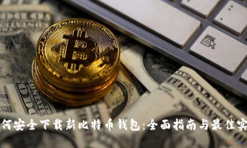 如何安全下载新比特币钱包:全面指南与最佳实践