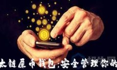 baioti以太链屎币钱包：安全管理你的数