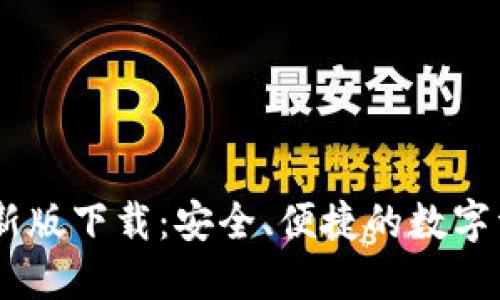 USDT钱包最新版下载:安全、便捷的数字资产管理选择