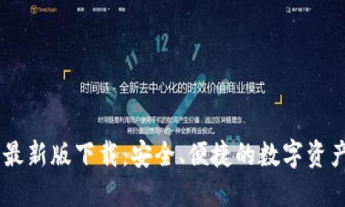USDT钱包最新版下载:安全、便捷的数字资产管理选择