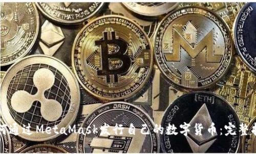 如何通过MetaMask发行自己的数字货币:完整指南