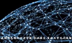 以太坊钱包转账速度详解：影响因素、