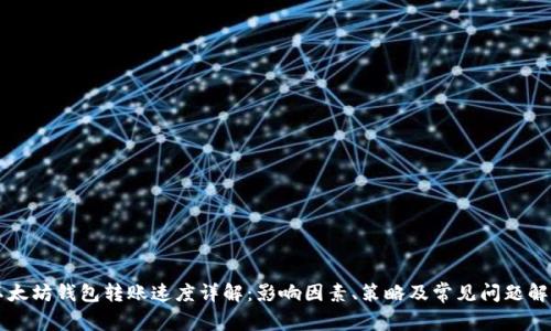以太坊钱包转账速度详解:影响因素、策略及常见问题解答