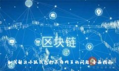 如何解决小狐钱包打不开网页的问题：