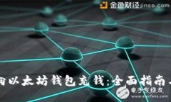 怎样向以太坊钱包充钱：全面指南与技
