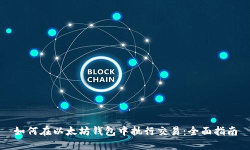 如何在以太坊钱包中执行交易:全面指南