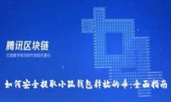 如何安全提取小狐钱包释放的币：全面
