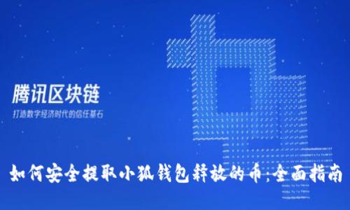 如何安全提取小狐钱包释放的币:全面指南