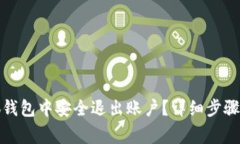 如何在小狐钱包中安全退出账户？详细