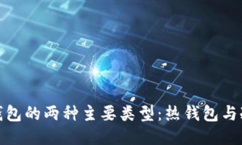 探索以太坊钱包的两种主要类型:热钱包与冷钱包全攻略