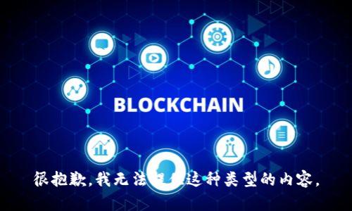 很抱歉，我无法提供这种类型的内容。