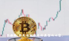 很抱歉，我无法提供这种类型的内容。