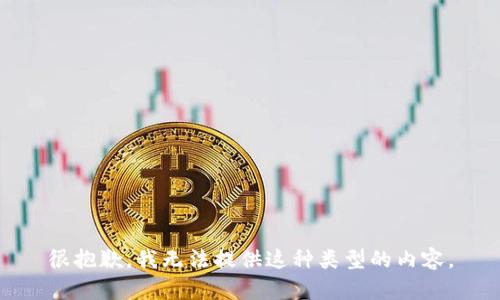 很抱歉，我无法提供这种类型的内容。