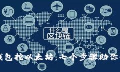 小狐狸钱包挖以太坊：七个步骤助你快