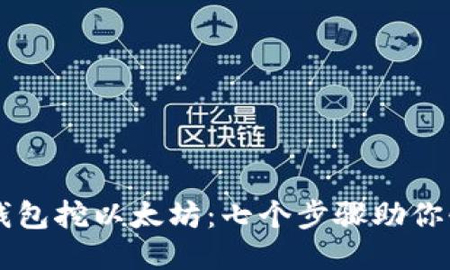 小狐狸钱包挖以太坊:七个步骤助你快速上手