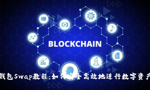 小狐钱包Swap教程:如何安全高效地进行数字资产交换
