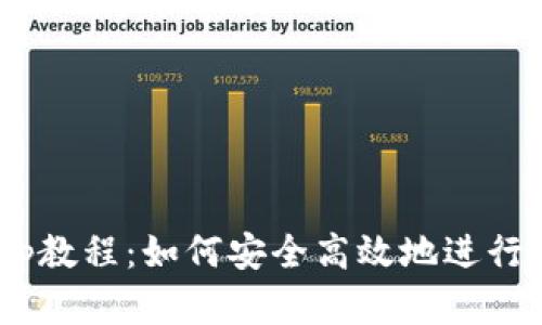 小狐钱包Swap教程:如何安全高效地进行数字资产交换