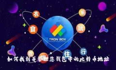 如何找到并管理您钱包中的比特币地址
