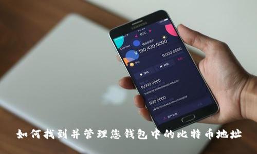 如何找到并管理您钱包中的比特币地址