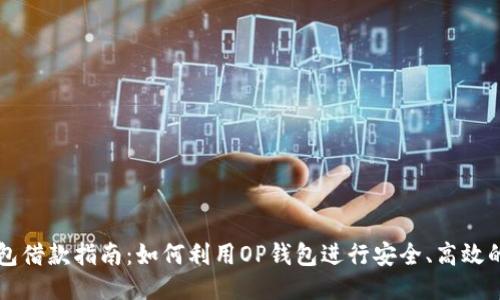 OP钱包借款指南:如何利用OP钱包进行安全、高效的借款