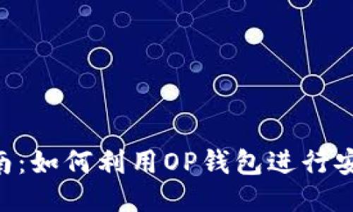OP钱包借款指南:如何利用OP钱包进行安全、高效的借款
