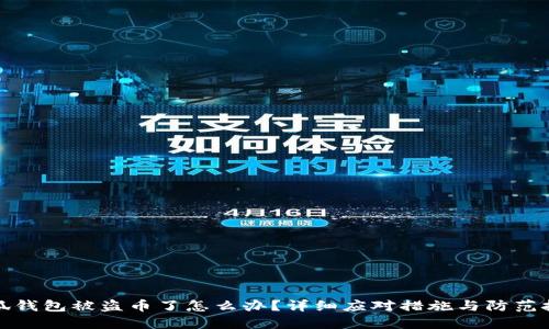 小狐钱包被盗币了怎么办?详细应对措施与防范技巧