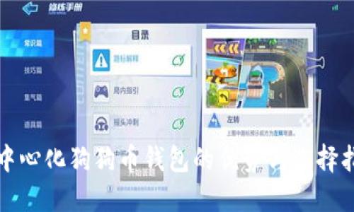 去中心化狗狗币钱包的优势与选择指南