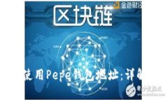 如何找到和使用Pepe钱包地址：详解和