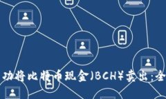 如何成功将比特币现金（BCH）卖出：全