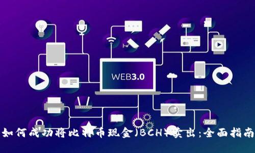 如何成功将比特币现金（BCH）卖出：全面指南
